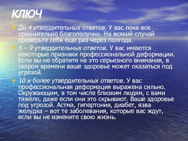 КЛЮЧ До 4 утвердительных ответов. У вас пока все сравнительно благополучно. На