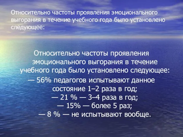 Относительно частоты проявления эмоционального выгорания в течение учебного года было установлено следующее: