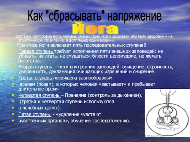 Согласно философии йоги, человек обязан стремится к здоровью, ибо быть здоровым –