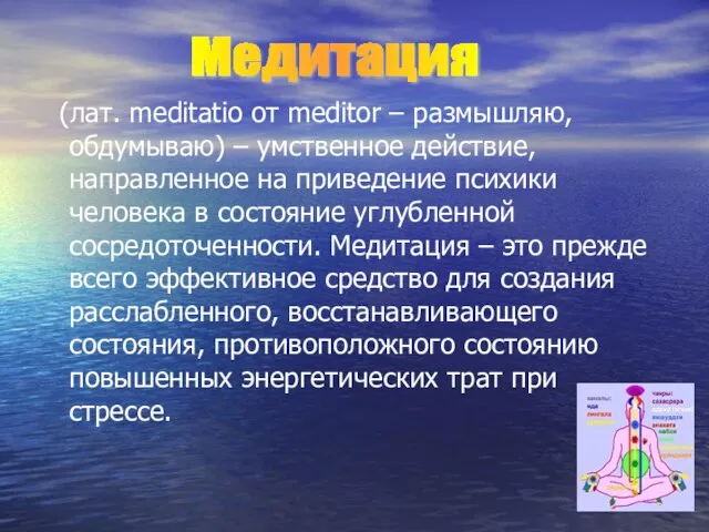 (лат. meditatio от meditor – размышляю, обдумываю) – умственное действие, направленное на