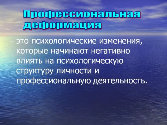 – это психологические изменения, которые начинают негативно влиять на психологическую структуру личности