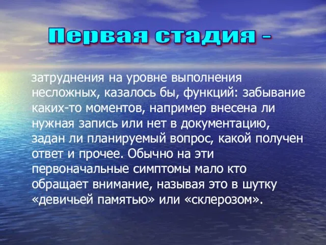 затруднения на уровне выполнения несложных, казалось бы, функций: забывание каких-то моментов, например