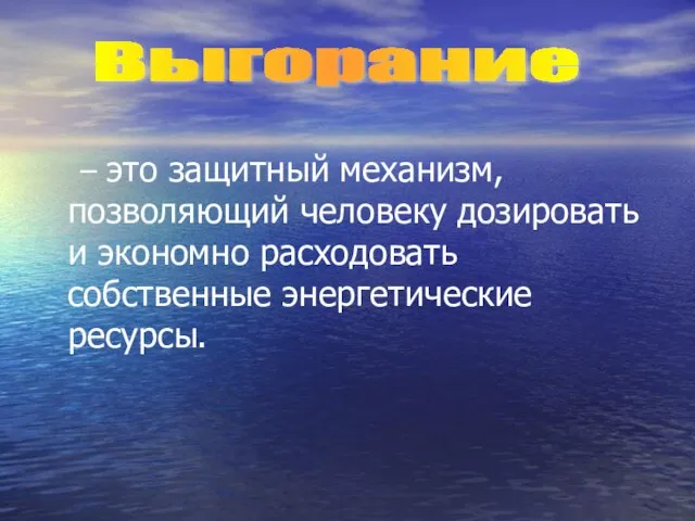 – это защитный механизм, позволяющий человеку дозировать и экономно расходовать собственные энергетические ресурсы. Выгорание