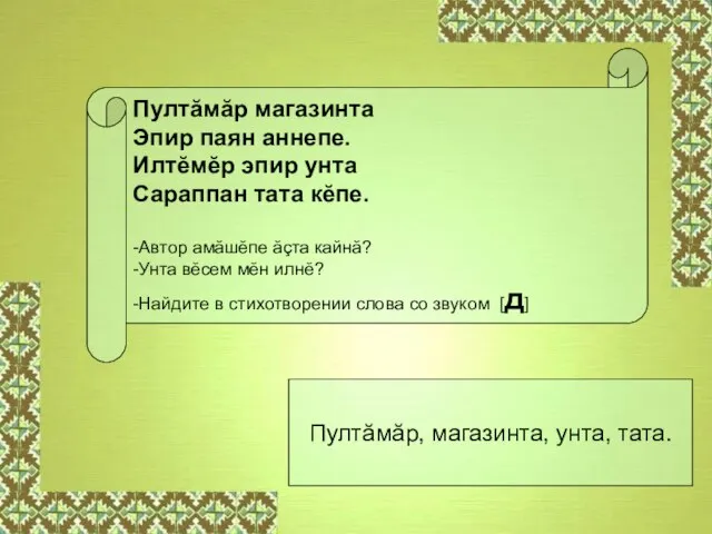 Пултăмăр магазинта Эпир паян аннепе. Илтĕмĕр эпир унта Сараппан тата кĕпе. -Автор