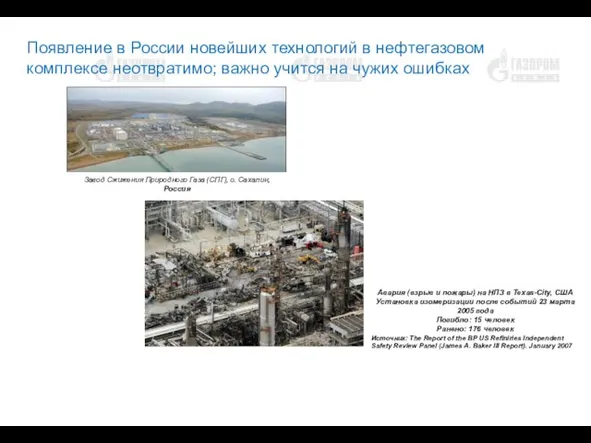 Появление в России новейших технологий в нефтегазовом комплексе неотвратимо; важно учится на