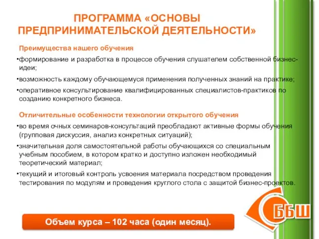 ПРОГРАММА «ОСНОВЫ ПРЕДПРИНИМАТЕЛЬСКОЙ ДЕЯТЕЛЬНОСТИ» Преимущества нашего обучения формирование и разработка в процессе