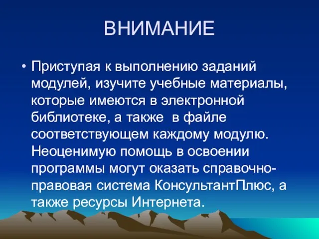 ВНИМАНИЕ Приступая к выполнению заданий модулей, изучите учебные материалы, которые имеются в