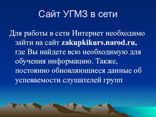 Сайт УГМЗ в сети Для работы в сети Интернет необходимо зайти на