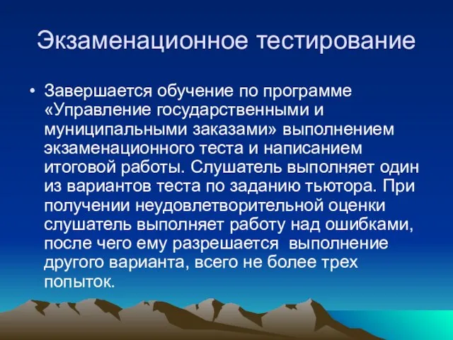 Экзаменационное тестирование Завершается обучение по программе «Управление государственными и муниципальными заказами» выполнением