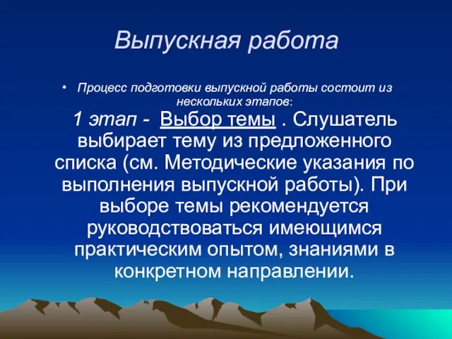 Выпускная работа Процесс подготовки выпускной работы состоит из нескольких этапов: 1 этап