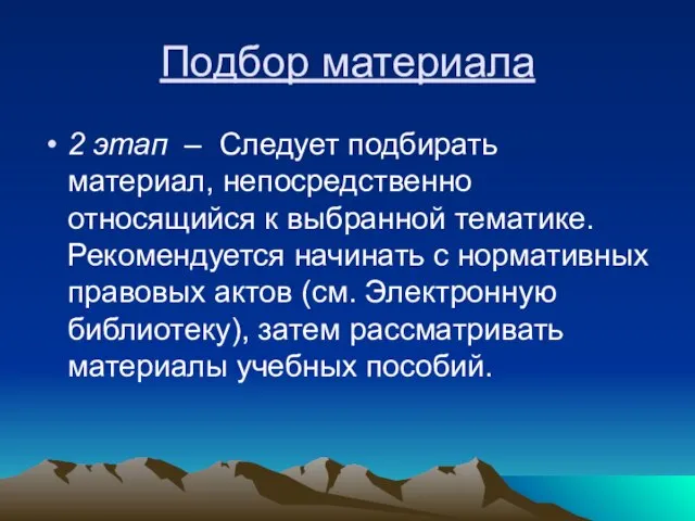 Подбор материала 2 этап – Следует подбирать материал, непосредственно относящийся к выбранной