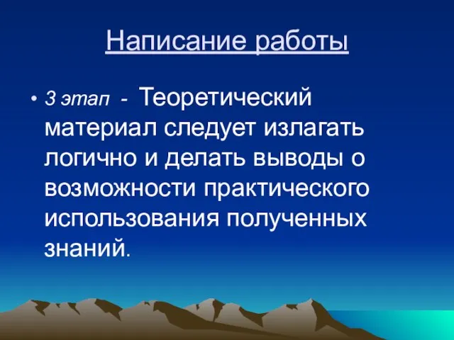 Написание работы 3 этап - Теоретический материал следует излагать логично и делать