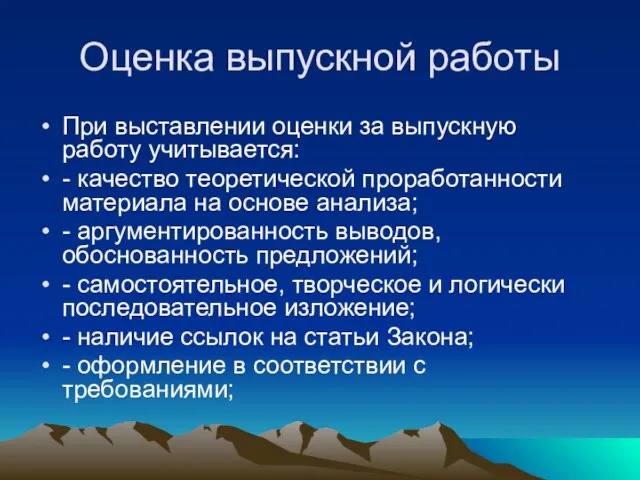 Оценка выпускной работы При выставлении оценки за выпускную работу учитывается: - качество