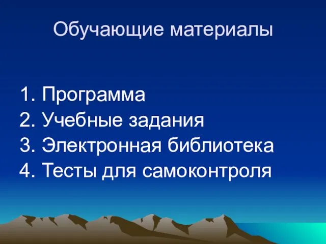 Обучающие материалы 1. Программа 2. Учебные задания 3. Электронная библиотека 4. Тесты для самоконтроля