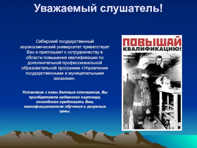 Уважаемый слушатель! Сибирский государственный аэрокосмический университет приветствует Вас и приглашает к сотрудничеству