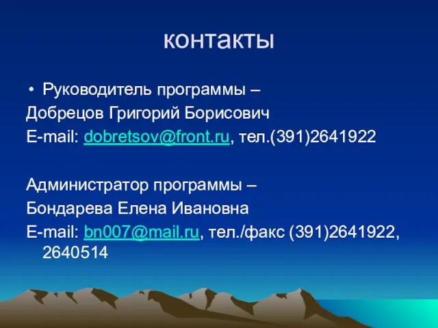 контакты Руководитель программы – Добрецов Григорий Борисович E-mail: dobretsov@front.ru, тел.(391)2641922 Администратор программы