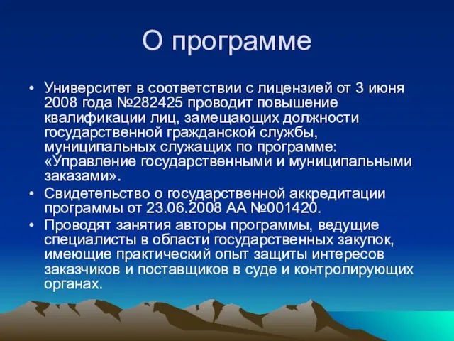 О программе Университет в соответствии с лицензией от 3 июня 2008 года