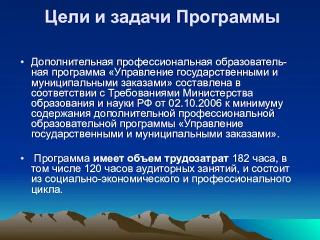 Цели и задачи Программы Дополнительная профессиональная образователь-ная программа «Управление государственными и муниципальными