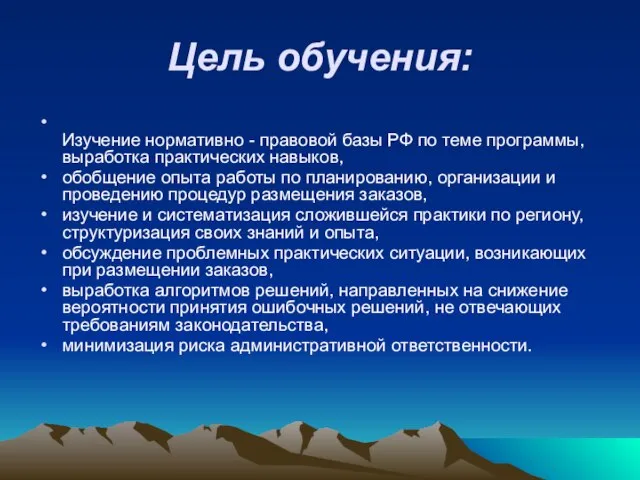 Цель обучения: Изучение нормативно - правовой базы РФ по теме программы, выработка