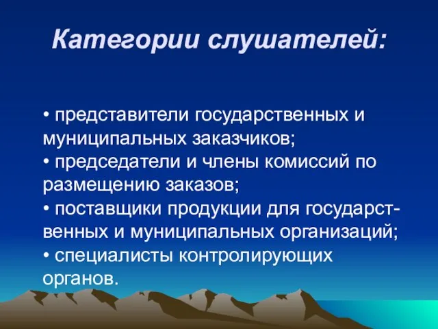 Категории слушателей: • представители государственных и муниципальных заказчиков; • председатели и члены