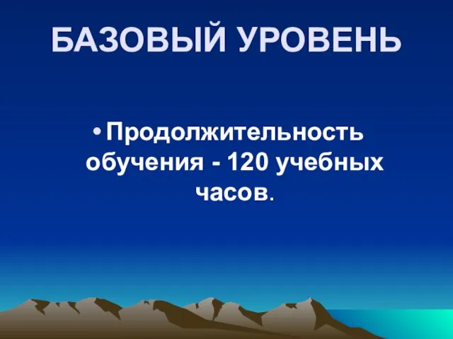 БАЗОВЫЙ УРОВЕНЬ Продолжительность обучения - 120 учебных часов.