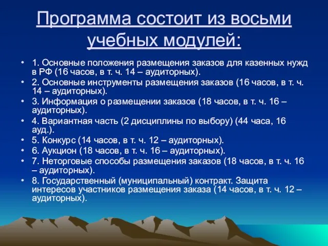 Программа состоит из восьми учебных модулей: 1. Основные положения размещения заказов для