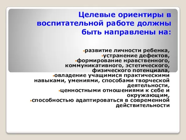 Целевые ориентиры в воспитательной работе должны быть направлены на: развитие личности ребенка,