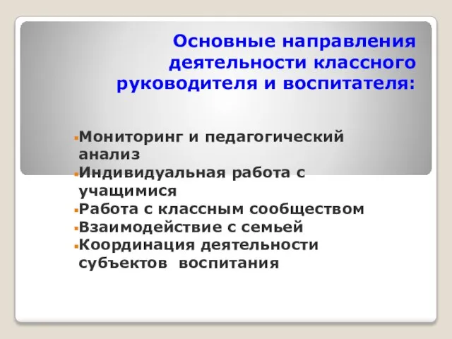 Основные направления деятельности классного руководителя и воспитателя: Мониторинг и педагогический анализ Индивидуальная