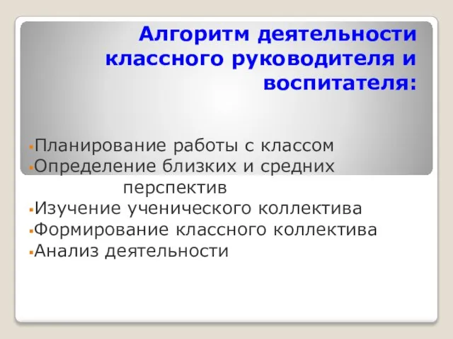 Алгоритм деятельности классного руководителя и воспитателя: Планирование работы с классом Определение близких