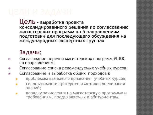 ЦЕЛИ И ЗАДАЧИ Цель - выработка проекта консолидированного решения по согласованию магистерских