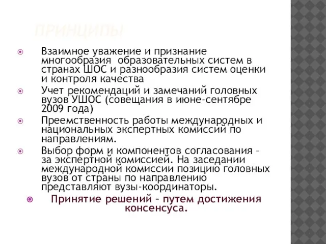 ПРИНЦИПЫ Взаимное уважение и признание многообразия образовательных систем в странах ШОС и