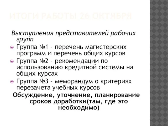 ИТОГИ РАБОТЫ 26 ОКТЯБРЯ Выступления представителей рабочих групп Группа №1 – перечень