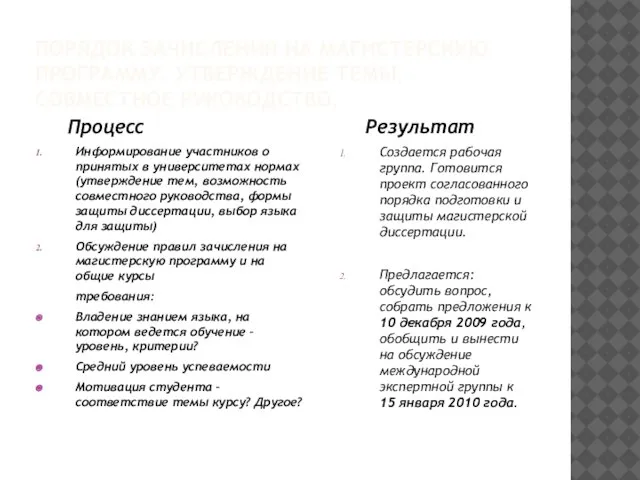 ПОРЯДОК ЗАЧИСЛЕНИЯ НА МАГИСТЕРСКУЮ ПРОГРАММУ. УТВЕРЖДЕНИЕ ТЕМЫ, СОВМЕСТНОЕ РУКОВОДСТВО. Процесс Информирование участников