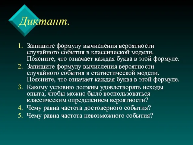 Диктант. Запишите формулу вычисления вероятности случайного события в классической модели. Поясните, что