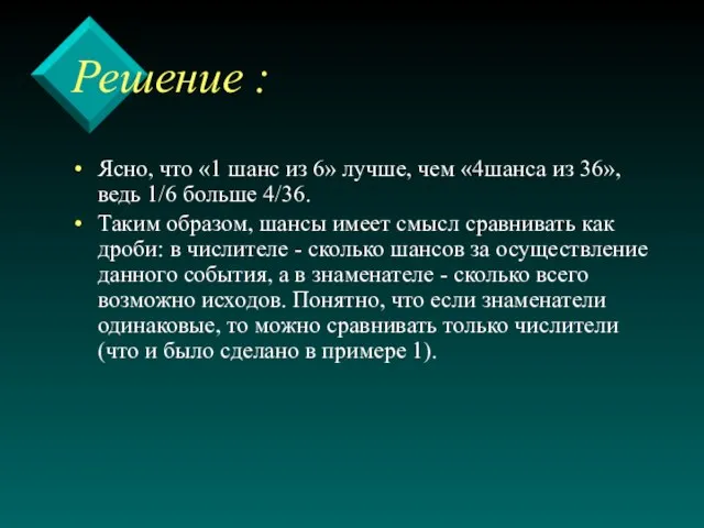 Решение : Ясно, что «1 шанс из 6» лучше, чем «4шанса из