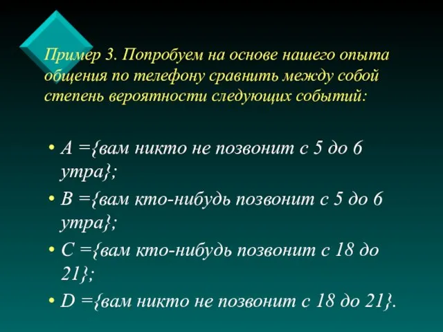 Пример 3. Попробуем на основе нашего опыта общения по телефону сравнить между