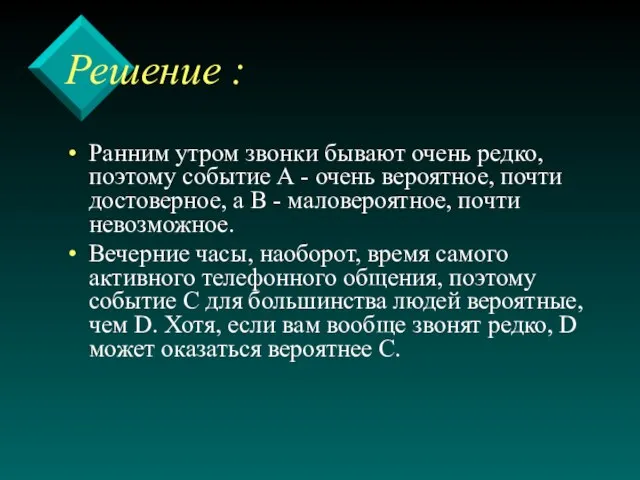 Решение : Ранним утром звонки бывают очень редко, поэтому событие А -