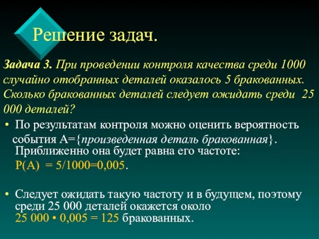 Задача 3. При проведении контроля качества среди 1000 случайно отобранных деталей оказалось