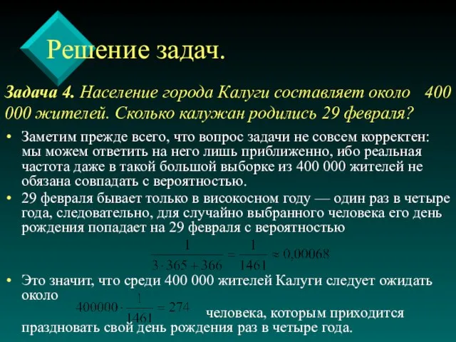 Задача 4. Население города Калуги составляет около 400 000 жителей. Сколько калужан