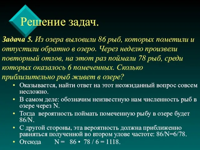 Задача 5. Из озера выловили 86 рыб, которых пометили и отпустили обратно