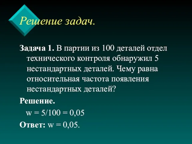 Решение задач. Задача 1. В партии из 100 деталей отдел технического контроля