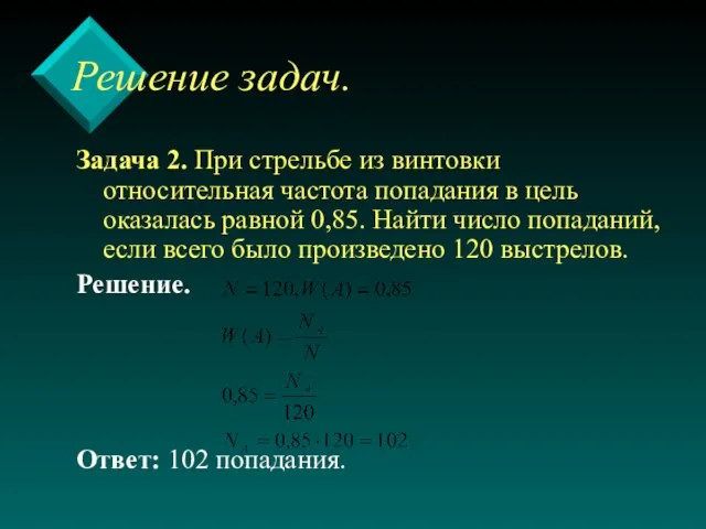 Решение задач. Задача 2. При стрельбе из винтовки относительная частота попадания в