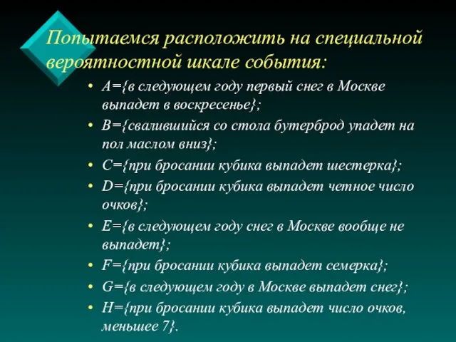 Попытаемся расположить на специальной вероятностной шкале события: А={в следующем году первый снег