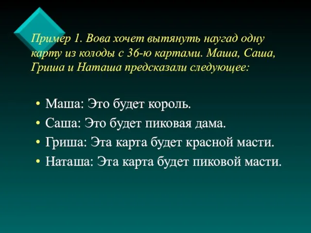 Пример 1. Вова хочет вытянуть наугад одну карту из колоды с 36-ю