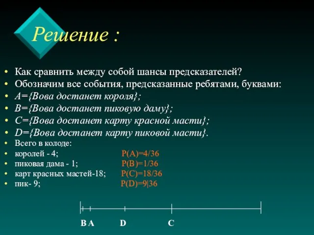 Решение : Как сравнить между собой шансы предсказателей? Обозначим все события, предсказанные