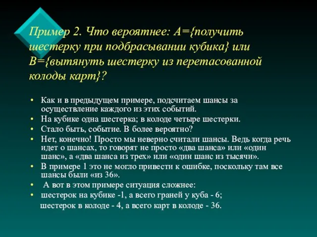 Пример 2. Что вероятнее: А={получить шестерку при подбрасывании кубика} или В={вытянуть шестерку