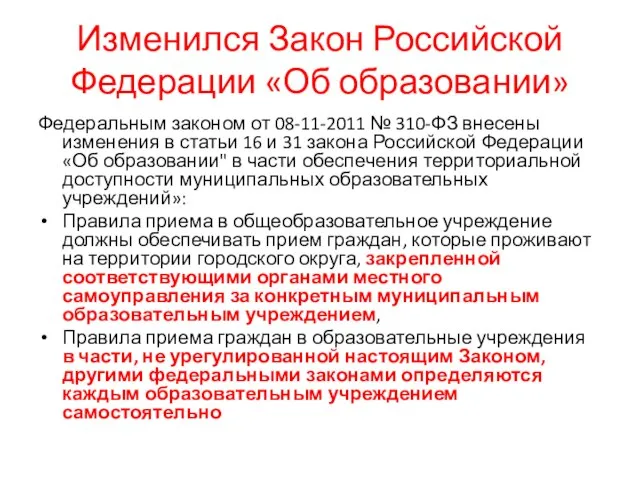 Изменился Закон Российской Федерации «Об образовании» Федеральным законом от 08-11-2011 № 310-ФЗ