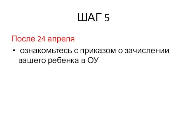 ШАГ 5 После 24 апреля ознакомьтесь с приказом о зачислении вашего ребенка в ОУ