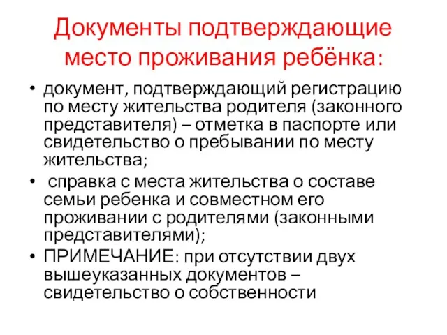 Документы подтверждающие место проживания ребёнка: документ, подтверждающий регистрацию по месту жительства родителя