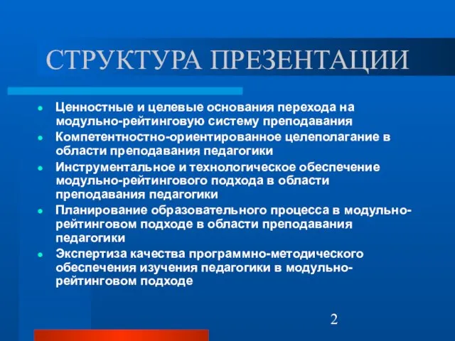 СТРУКТУРА ПРЕЗЕНТАЦИИ Ценностные и целевые основания перехода на модульно-рейтинговую систему преподавания Компетентностно-ориентированное